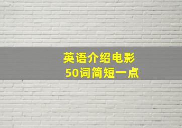 英语介绍电影50词简短一点