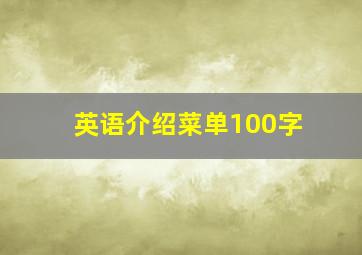 英语介绍菜单100字