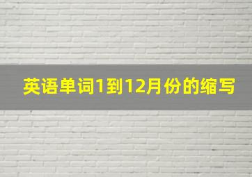 英语单词1到12月份的缩写