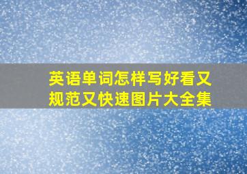 英语单词怎样写好看又规范又快速图片大全集