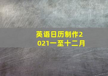 英语日历制作2021一至十二月