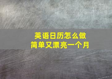 英语日历怎么做简单又漂亮一个月