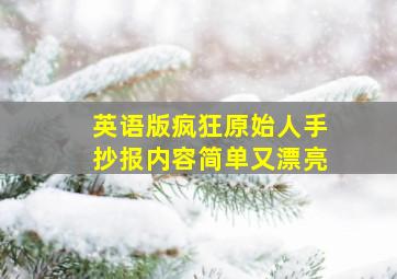 英语版疯狂原始人手抄报内容简单又漂亮