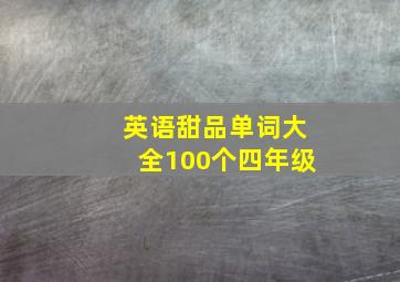 英语甜品单词大全100个四年级