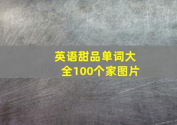 英语甜品单词大全100个家图片