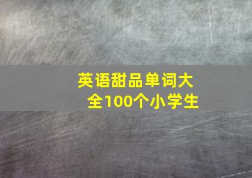 英语甜品单词大全100个小学生