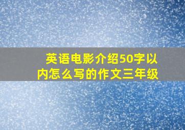 英语电影介绍50字以内怎么写的作文三年级