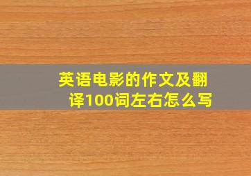 英语电影的作文及翻译100词左右怎么写