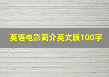 英语电影简介英文版100字