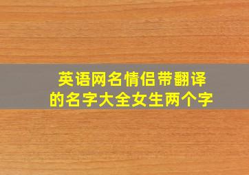 英语网名情侣带翻译的名字大全女生两个字