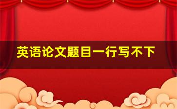 英语论文题目一行写不下