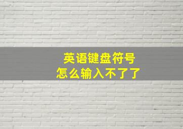 英语键盘符号怎么输入不了了