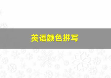 英语颜色拼写