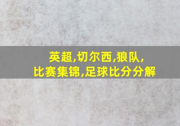 英超,切尔西,狼队,比赛集锦,足球比分分解