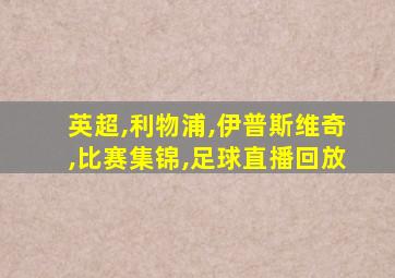 英超,利物浦,伊普斯维奇,比赛集锦,足球直播回放