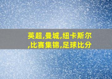 英超,曼城,纽卡斯尔,比赛集锦,足球比分