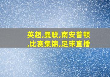 英超,曼联,南安普顿,比赛集锦,足球直播