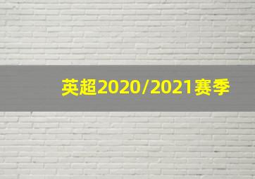 英超2020/2021赛季