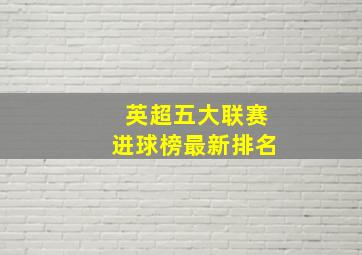 英超五大联赛进球榜最新排名