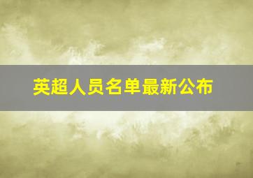 英超人员名单最新公布