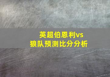 英超伯恩利vs狼队预测比分分析