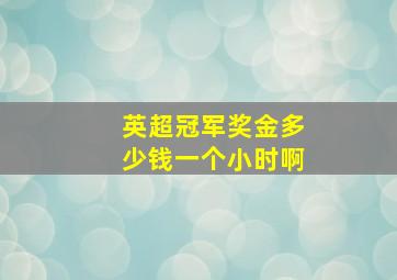 英超冠军奖金多少钱一个小时啊