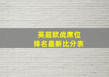 英超欧战席位排名最新比分表