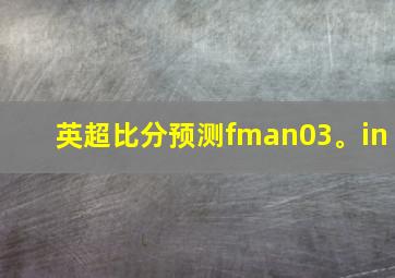 英超比分预测fman03。in