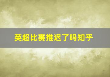 英超比赛推迟了吗知乎