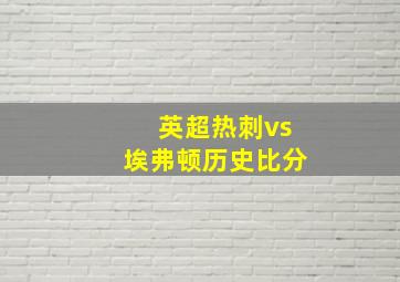 英超热刺vs埃弗顿历史比分