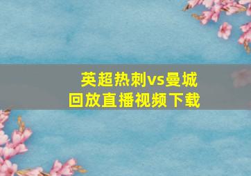 英超热刺vs曼城回放直播视频下载