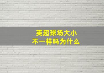 英超球场大小不一样吗为什么