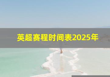 英超赛程时间表2025年