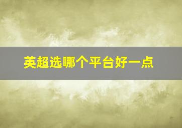 英超选哪个平台好一点