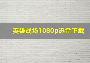 英雄战场1080p迅雷下载