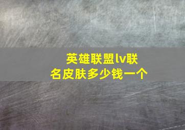 英雄联盟lv联名皮肤多少钱一个