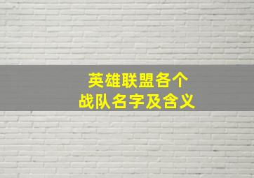 英雄联盟各个战队名字及含义