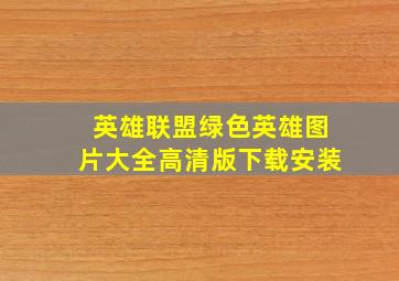 英雄联盟绿色英雄图片大全高清版下载安装