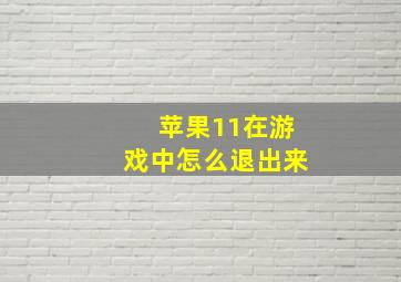 苹果11在游戏中怎么退出来