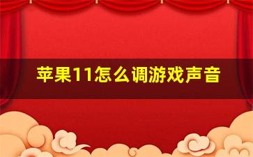 苹果11怎么调游戏声音