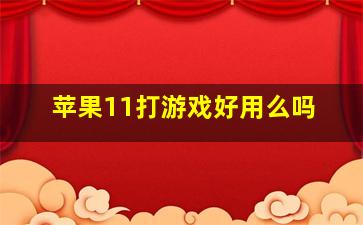 苹果11打游戏好用么吗