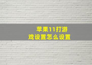 苹果11打游戏设置怎么设置