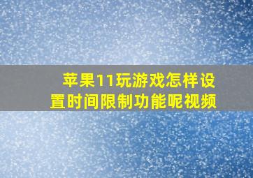 苹果11玩游戏怎样设置时间限制功能呢视频