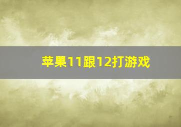 苹果11跟12打游戏