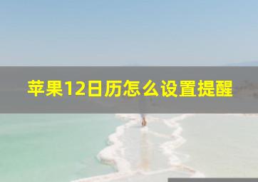 苹果12日历怎么设置提醒