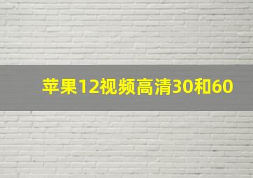 苹果12视频高清30和60