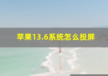 苹果13.6系统怎么投屏