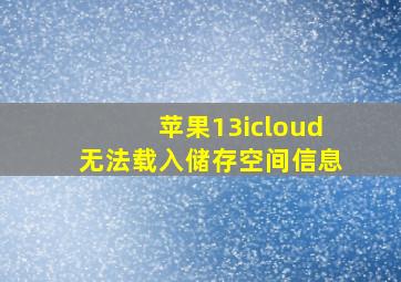 苹果13icloud无法载入储存空间信息