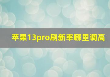 苹果13pro刷新率哪里调高