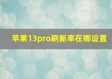 苹果13pro刷新率在哪设置